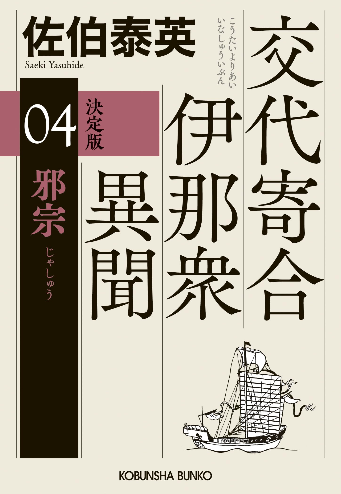 Amazon.co.jp: 邪宗 決定版 交代寄合伊那衆異聞（4） (光文社